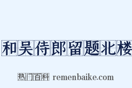 和吴侍郎留题北楼是什么意思的图片